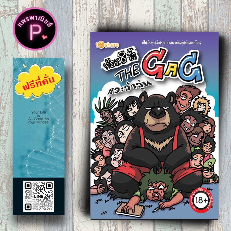 หนังสือ ราคา 139 บาท จ๊อด 8 ริ้ว The GAG  ตอน แวะว้าวุ่น : หนังสือการ์ตูน Jod 8 Riew