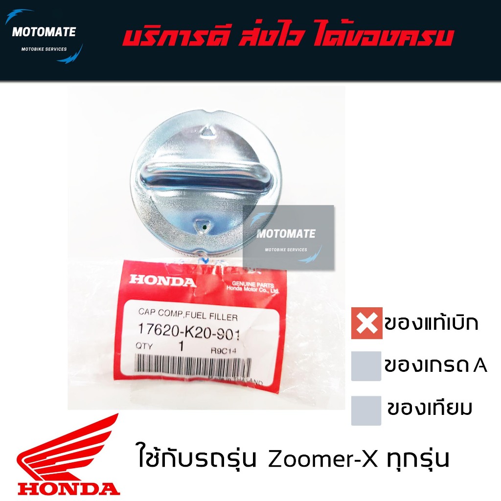 ฝาถังน้ำมันเชื้อเพลิง ZOOMER X ทุกรุ่น ของแท้เบิกศูนย์ 17620-K20-901