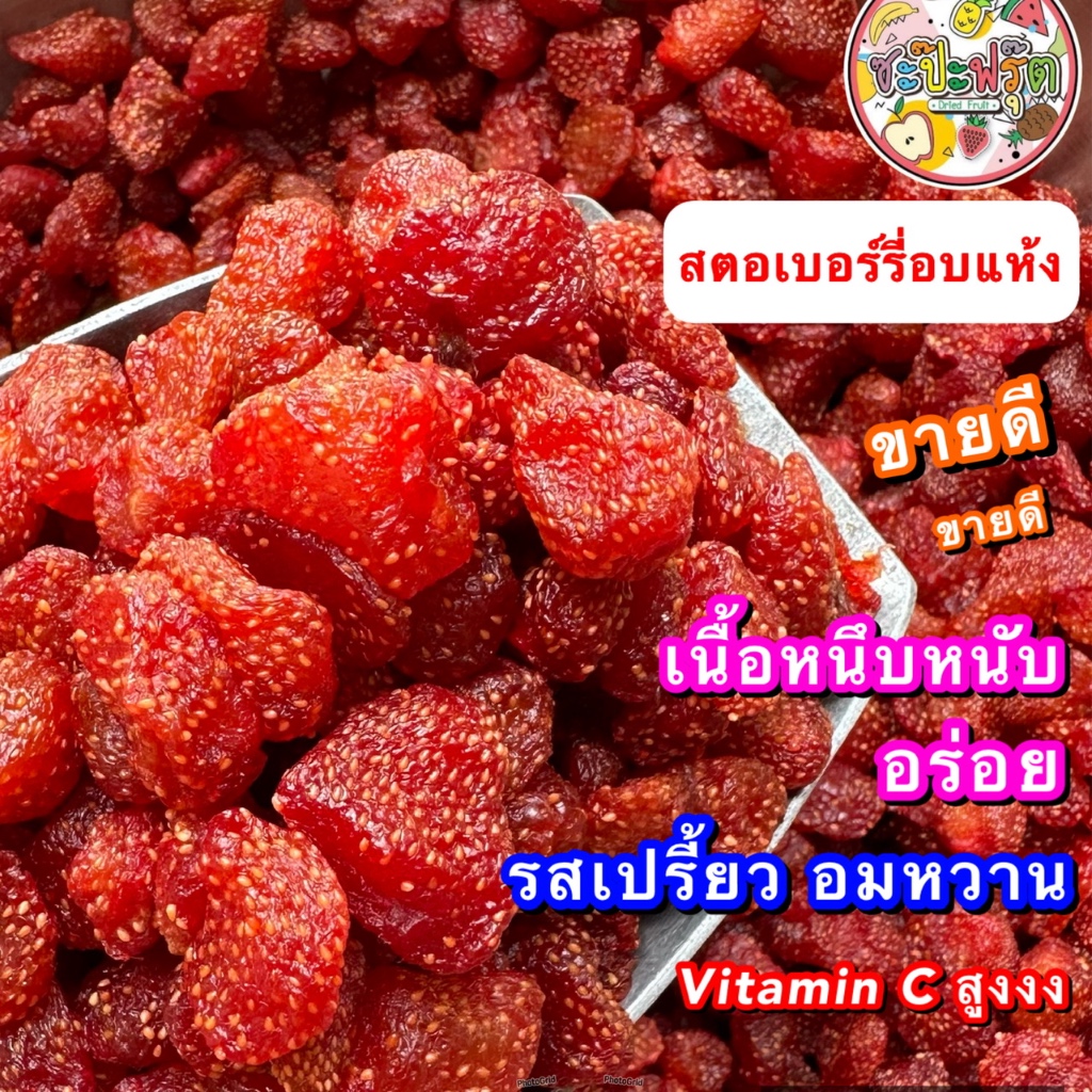 🍓สตรอเบอรี่อบแห้ง 🔥ขายดี🔥 เปรี้ยว อมหวาน เนื้อหนึบหนับ สะอาด อร่อย สดใหม่