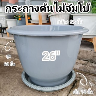 กระถางพลาสติกจัมโบ้26นิ้ว เนื้อเงา หนา แข็งแรง