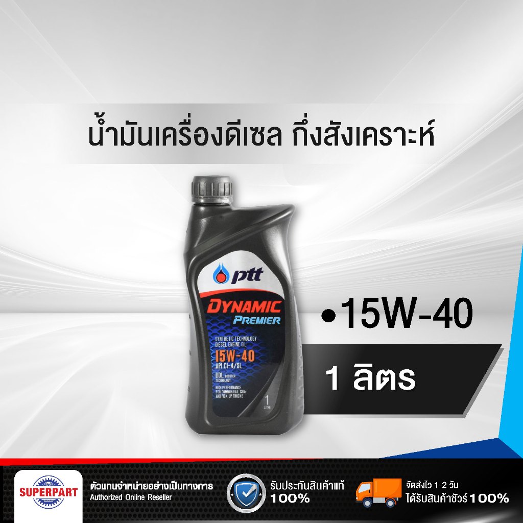 น้ำมันเครื่องดีเซลกึ่งสังเคราะห์ PTT DYNAMIC PREMIER (SAE15W-40) 1L (403783)
