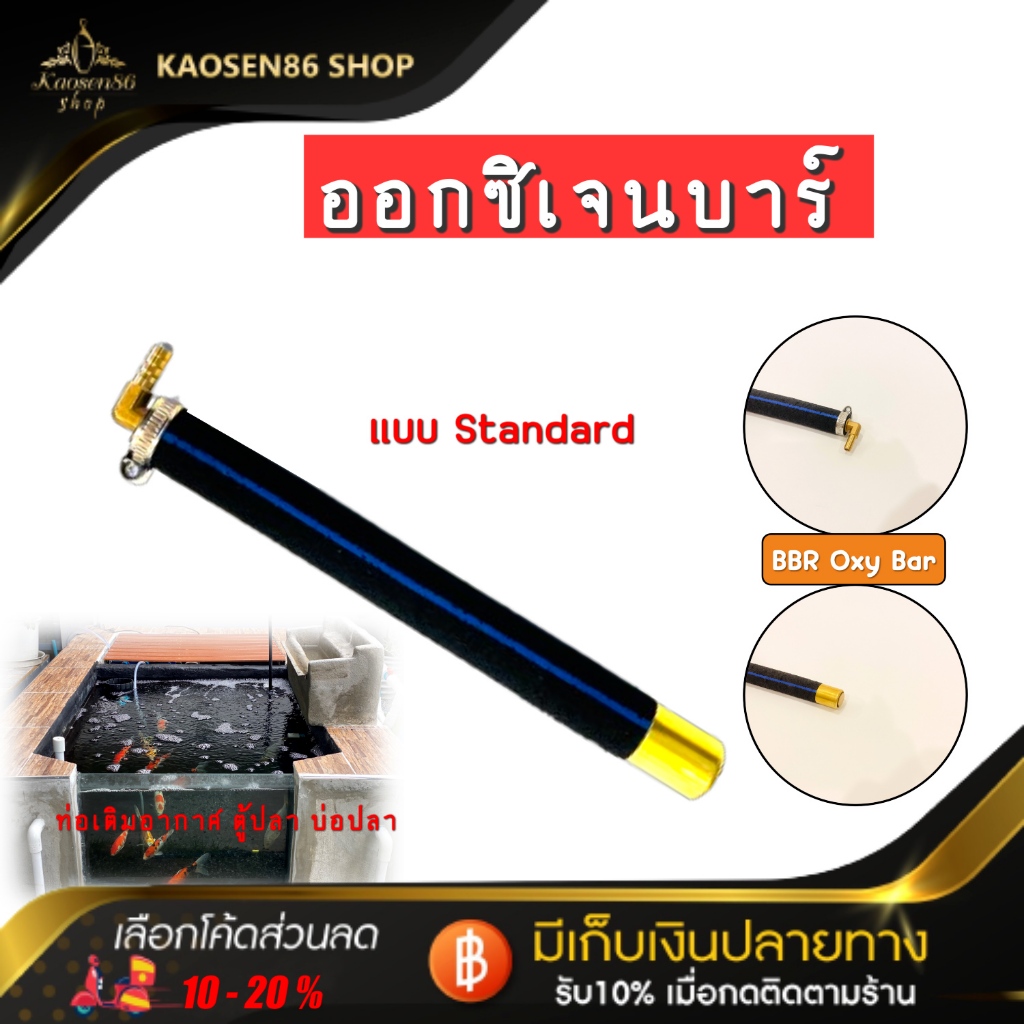 แท่งออกซิเจน บ่อปลา ตู้ปลา แบบ Standard BBR Oxy Bar มีความยาวให้เลือก 5 ขนาด หรือ สั่งตัดได้ตามสั่ง ข้องอให้เลือก 5 แบบ