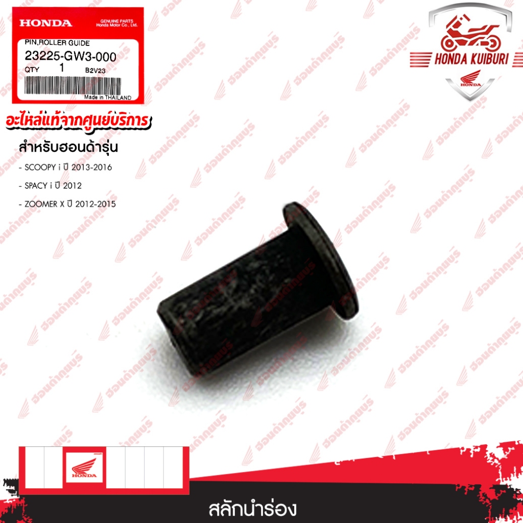 23225GW3000   สลักนำร่อง  อะไหล่แท้  HONDA   SCOOPY i ปี2013-2016, SPACY i ปี2012, ZOOMER X ปี2012-2