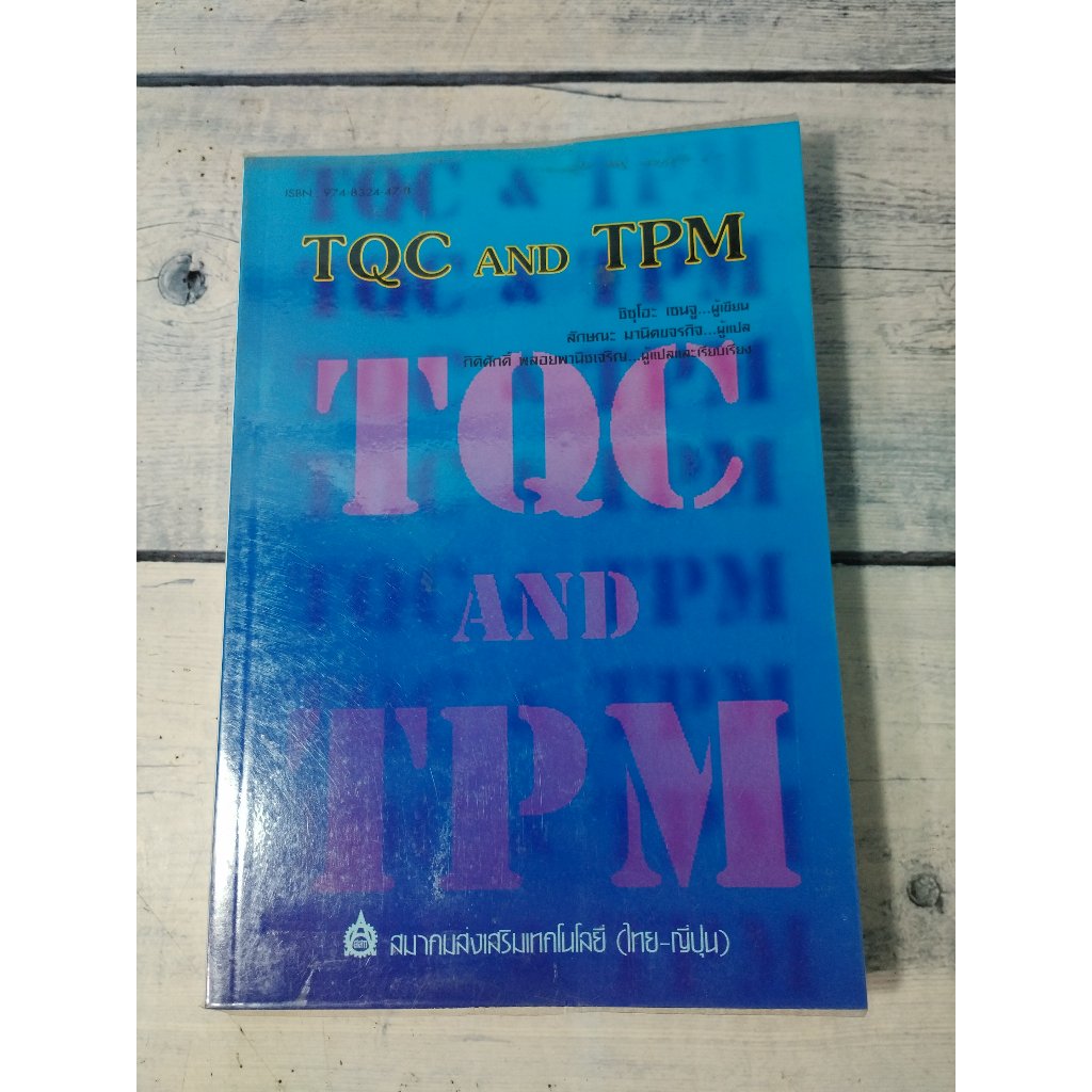 TQC AND TPM โดย ชิซุโอะ เซนจู ***หนังสือหายาก**(ตำหนิจุดเหลืองที่สันด้านบนนิดๆ)