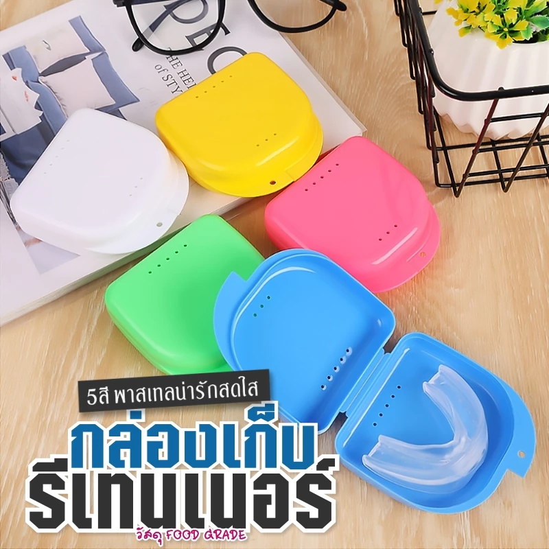 กล่องเก็บรีเทนเนอร์ กล่องใส่รีเทนเนอร์ ใส่ฟันปลอม เก็บรีแบบพกพา เลือกสีได้