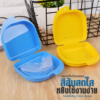 กล่องเก็บรีเทนเนอร์ กล่องใส่รีเทนเนอร์ ใส่ฟันปลอม เก็บรีแบบพกพา เลือกสีได้
