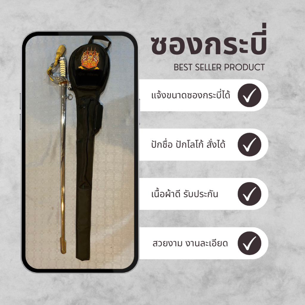 ซองกระบี่ ทบ. ตำรวจ ทหาร ข้าราชการ ซองกระบี่สวนสนามพร้อมปักชื่อ ปักโลโก้ (จปร.) (นรต.)  แจ้งปักชื่อในแชทร้านได้เลยค่ะ