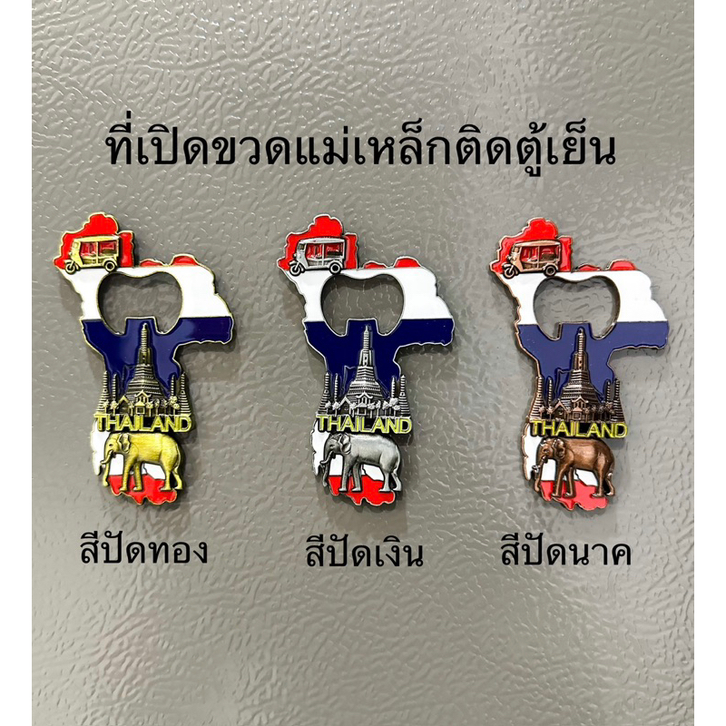 ที่เปิดขวดติดตู้เย็น รูปธงชาติ ลายวัดอรุณ ตุ๊กๆ ช้างไทย แม่เหล็กติดตู้เย็นที่ระลึก
