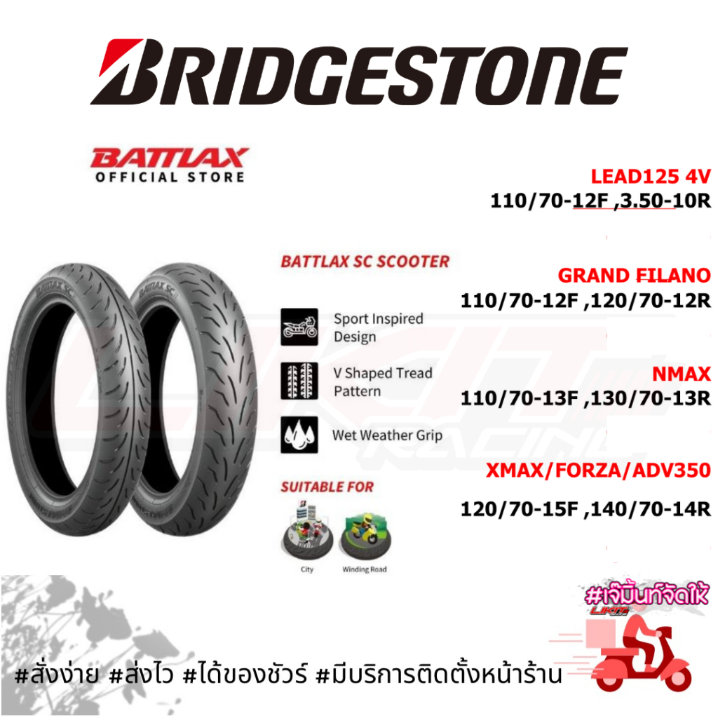 ยาง BRIDGESTONE : BATTLAX SC LEAD125 , GRANDFILANO , NMAX , XMAX , FORZA , ADV350