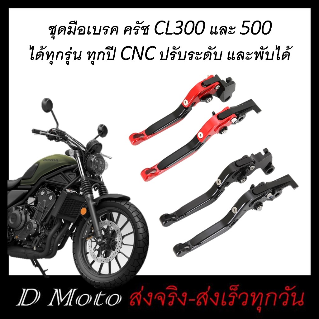 มือเบรค ครัช งาน CNC ปรับระดับ และพับได้ งานสวย ใส่ได้ตรงรุ่น Honda CL300 และ CL500