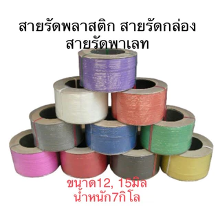สายรัดพลาสติก รัดกล่อง รัดพาเลท PP band ขนาด 9มิล,12มิล,15 มิล น้ำหนัก 7 กิโล ราคาโรงงานโดยตรง