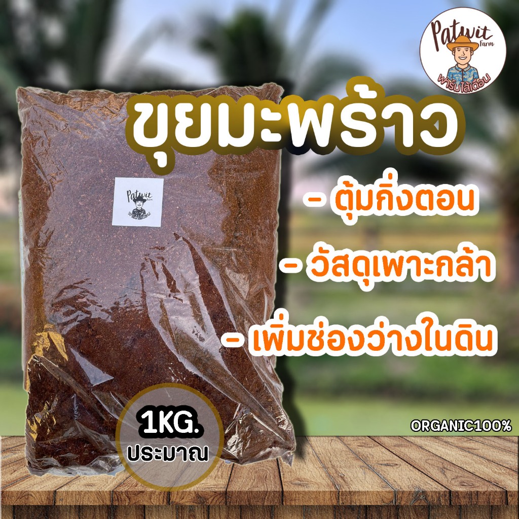 (2ถุง50)(15ถุงส่งฟรี) ขุยมะพร้าว ขุยมะพร้าวแกงใต้ 1KG. สารแทนนินน้อย ตุ้มกิ่งตอน เพาะเมล็ด  พร้อมใช้