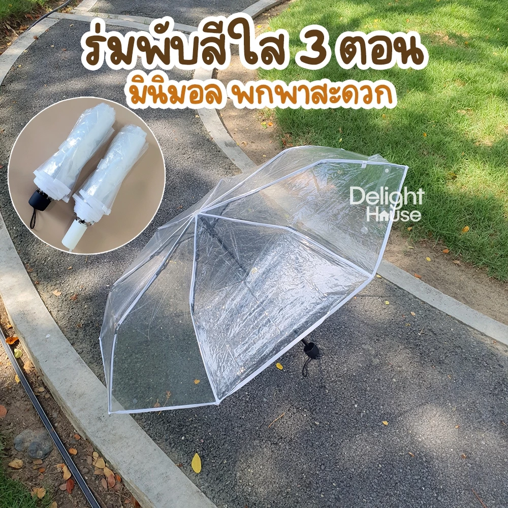ร้านไทยส่งทันที🔥🔥 ร่มใส พับ 3 ตอน แบบพกพา เป็นพร็อพถ่ายรูปได้ สไตล์ญี่ปุ่น กางได้ 1-2 คน