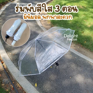 ร้านไทยส่งทันที🔥🔥 ร่มใส พับ 3 ตอน แบบพกพา เป็นพร็อพถ่ายรูปได้ สไตล์ญี่ปุ่น กางได้ 1-2 คน
