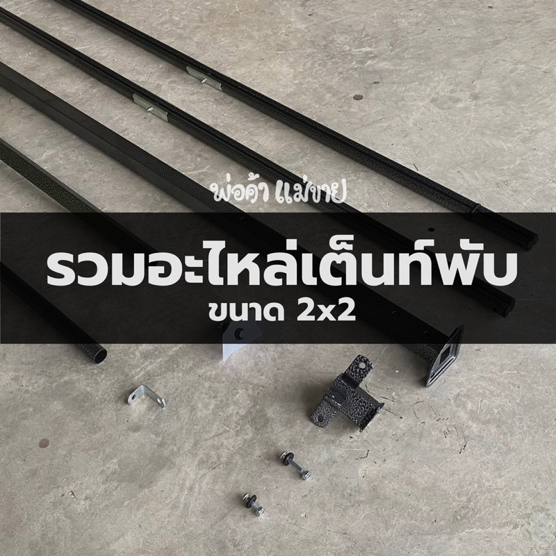อะไหล่เต็นท์พับ ขนาด 2x2 โครงT1(สีดำ) ครบทุกชิ้น