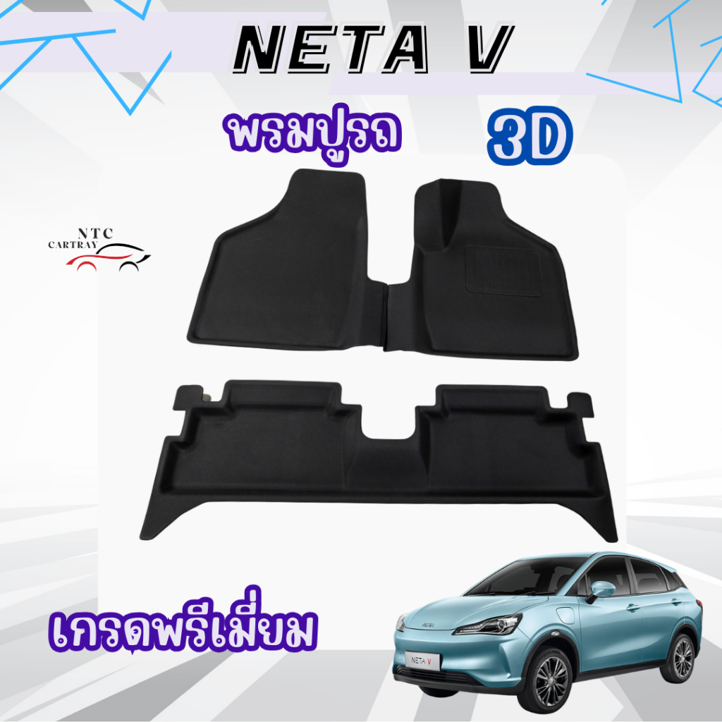 พรมปูพื้นรถ NETA V และ VII (3D) เกรดพรีเมี่ยม วัสดุ XPE รุ่น 2022-2024