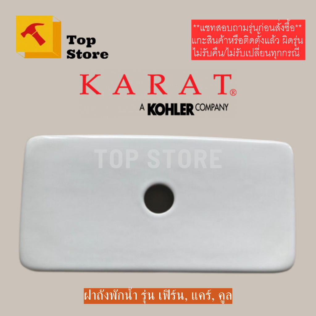TOP STORE ฝาถังพักน้ำ 1220064-SP-WK รุ่นแคร์ K-99293X-S,รุ่นคูล K-99295X, เฟริ์น K-75443X กะรัต KARAT ฝาหม้อน้ำชักโครก