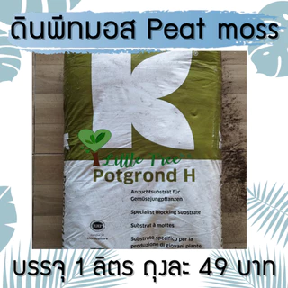 ดินพีทมอส Black peatmoss KLASMANN ลิตรละ 49 บาท ขนาดและปริมาณของสินค้าตามที่ระบุไว้ อ่านก่อนสั่งซื้อ