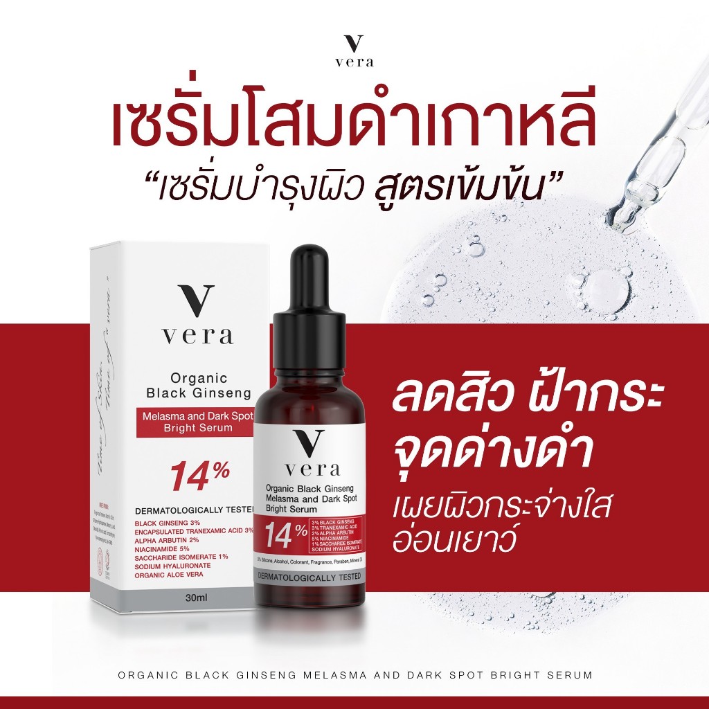 VERA ORGANIC BLACK GINSENG MELASMA AND DARK SPOT BRIGHT SERUM - เซรั่มโสมดำออแกนิค ลดสิวสลายฝ้า