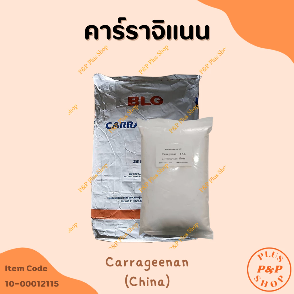 (แจกโค้ด20%กรอก INC436BV ช่องโค้ดช้อปปี้) Carrageenan คาร์ราจิแนน (จีน) ขนาด 1 กิโลกรัม