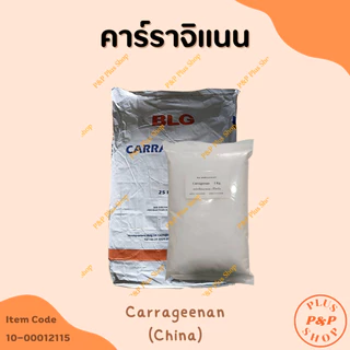 (แจกโค้ด20%กรอก INC436BV ช่องโค้ดช้อปปี้) Carrageenan คาร์ราจิแนน (จีน) ขนาด 1 กิโลกรัม