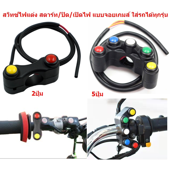 สวิทซ์แฮนด์แต่ง ปิด-เปิดไฟ แบบจอยเกมส์ 5ปุ่ม และ 2ปุ่ม ใส่รถได้ทุกรุ่น ประกับสวิทซ์ไฟ OFF-RUNเปิด ปิดไฟ