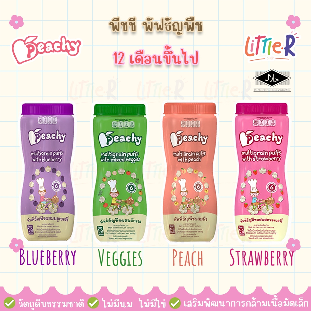 (ตัดรอบ 4โมง) Peachy พีชชี่ พัพฟ์ธัญพืช ผสมผักและผลไม้ ขนมเด็ก Puff ขนมเด็กอายุ 1 ปี ขึ้นไป มีฮาลาล