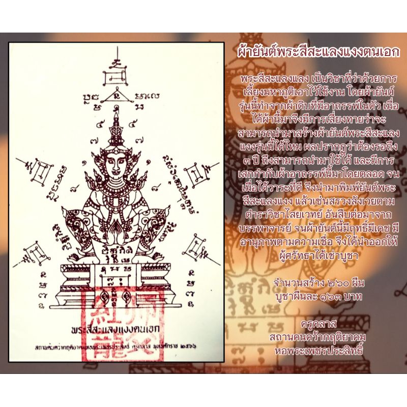 ผ้ายันต์พระสีสะแลงแงงตนเอก สำนักหอพระเพชรประสิทธิ์