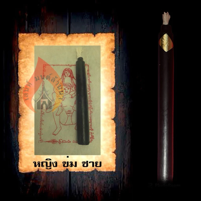 เทียนข่ม หญิงข่มชาย ตำราล้านนา