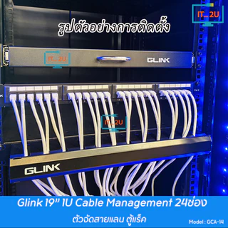 Glink GCA-14 Management for Network Cabinet 1U แผงจัดสายหน้าตู้แร็ค