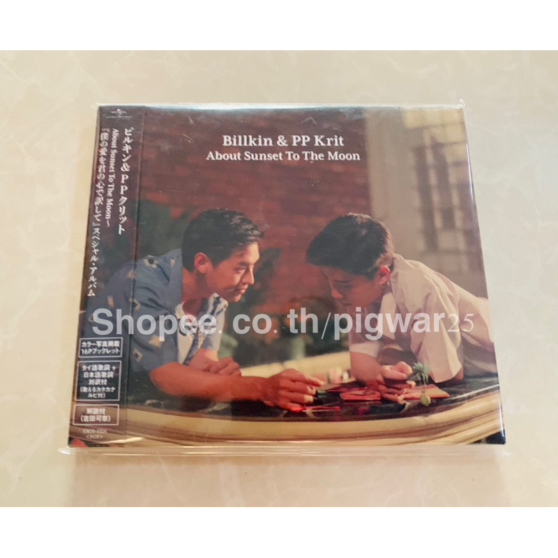 (แผ่นสุดท้าย) CD Billkin & PP Krit | About Sunset To The Moon (Made in Japan)