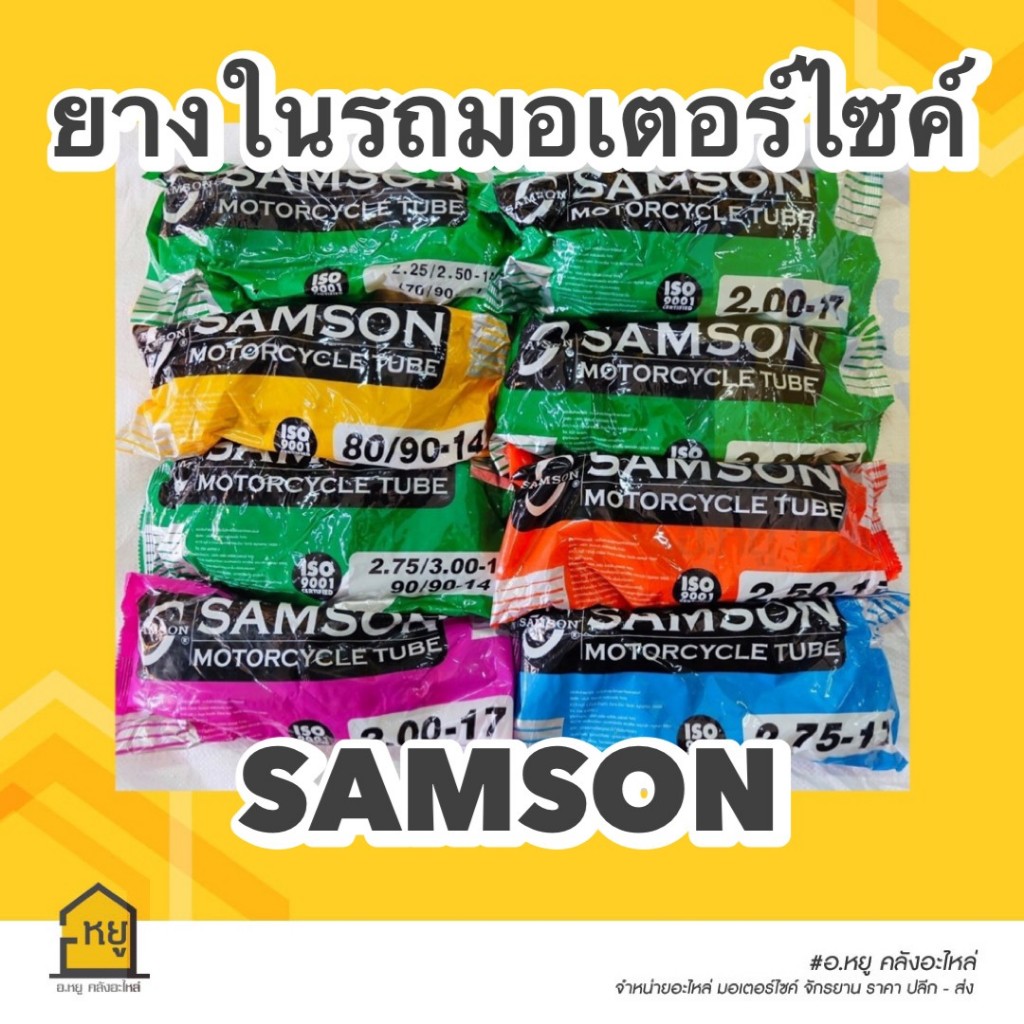 ยางในมอเตอร์ไซค์ ขอบ 17 ขอบ 14 ยี่ห้อ SAMSON ราคาถูก