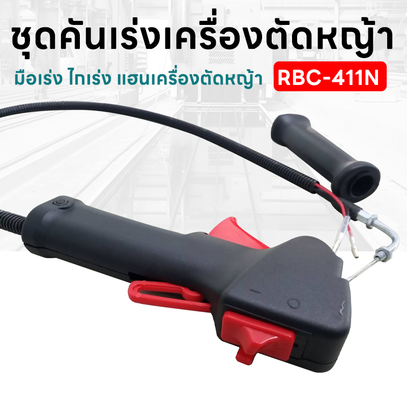 ชุดคันเร่ง มือเร่ง ไกเร่ง แฮนเครื่องตัดหญ้า RBC-411N อะไหล่ตัดหญ้า RBC-411N