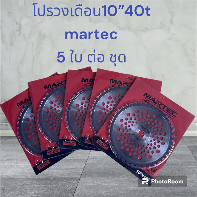 ใบวงเดือนmartec 10”40ฟันติดเล็บ 5 ใบชุด