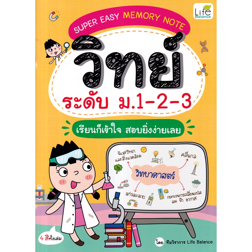 Super Easy Memory Note วิทย์ ระดับ ม.1-2-3 เรียนก็เข้าใจ สอบยิ่งง่ายเลย