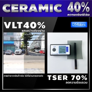 Nano Ceramic Film ฟิล์มกรองแสงคุณภาพสูง ฟิล์มรถยนต์ ฟิล์มอาคาร กันรังสีUV99% ทนทาน 10 ปี หนา 2mil(ราคาต่อเมตร)