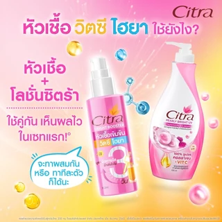 (เซ็ตบูสท์ผิวใส 1+1) ซิตร้า หัวเชื้อ วิตซี ไฮยา + ซิตร้า ไบรท์โลชั่น