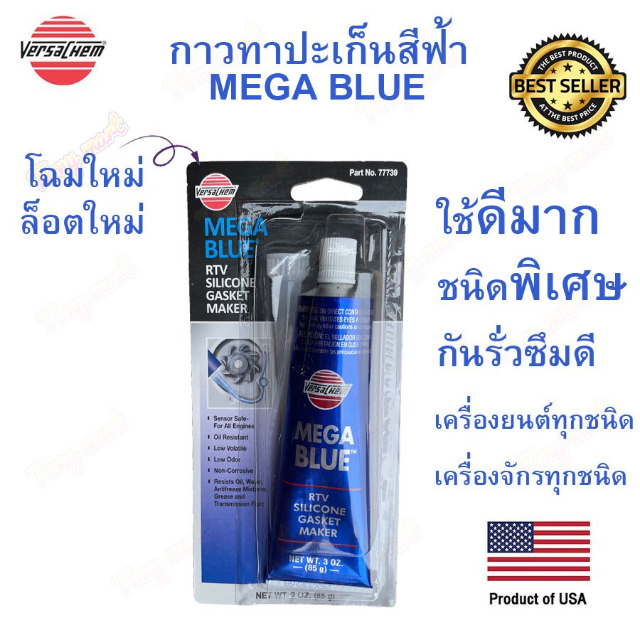 Versachem กาวทาประเก็น สีฟ้า MEGA BLUE 77739 ชนิดพิเศษ RTV (85กรัม) ทนความร้อน น้ำมัน เคมี