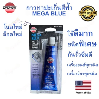 Versachem กาวทาประเก็น สีฟ้า MEGA BLUE 77739 ชนิดพิเศษ RTV (85กรัม) ทนความร้อน น้ำมัน เคมี
