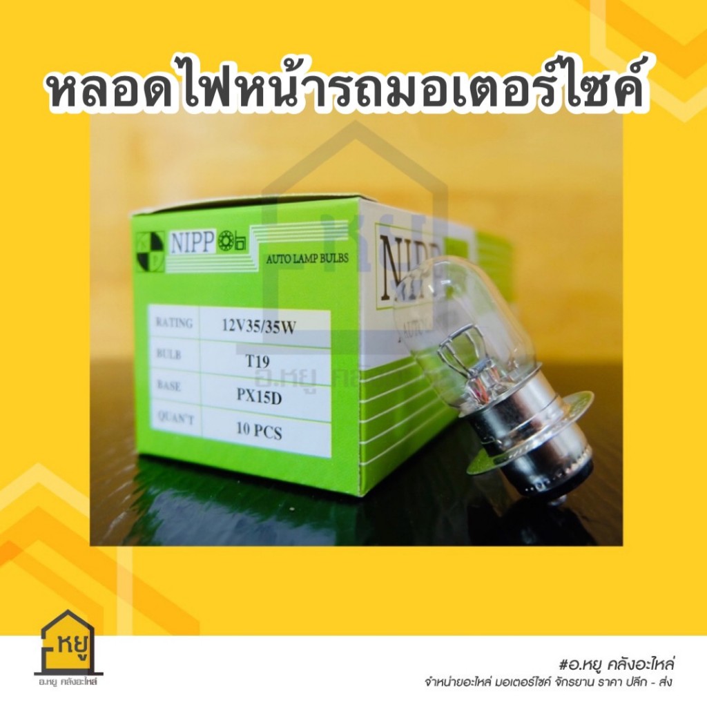 หลอดไฟหน้า NIPPON แท้ !! 1กล่อง/10หลอด ไฟหน้ามอเตอร์ไซค์ แป้นเล็ก