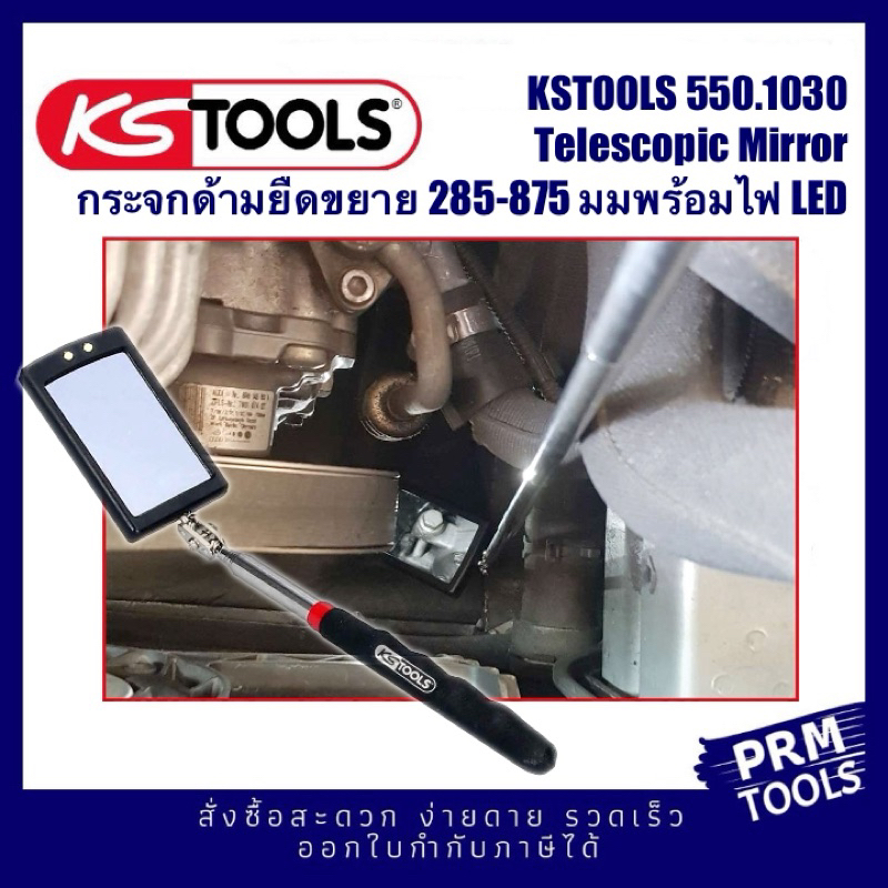 KSTOOLS 550.1136 กระจกส่องเครื่องยนต์ Telescopic Inspection Mirror