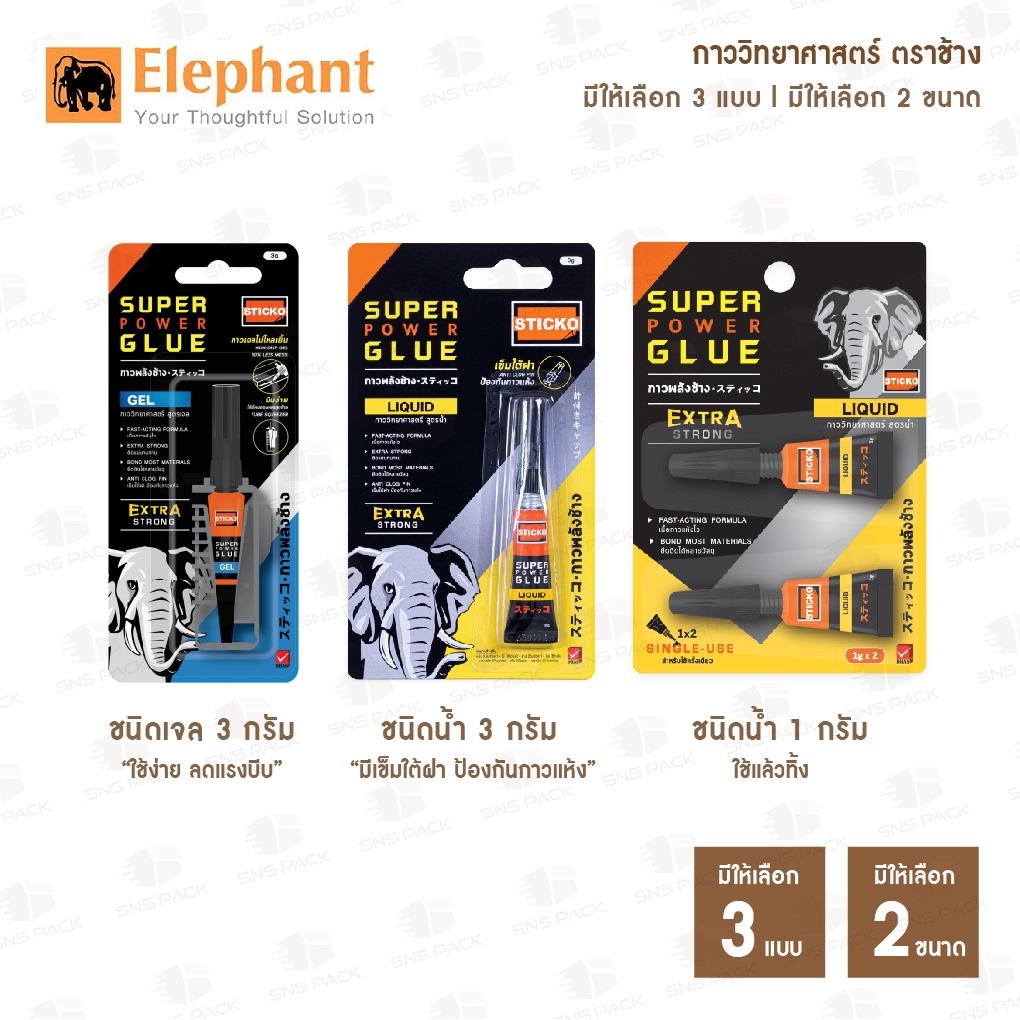 Elephant กาววิทยาศาสตร์ STICKO ชนิดน้ำ และ ชนิดเจล  (มี 2 ขนาด )