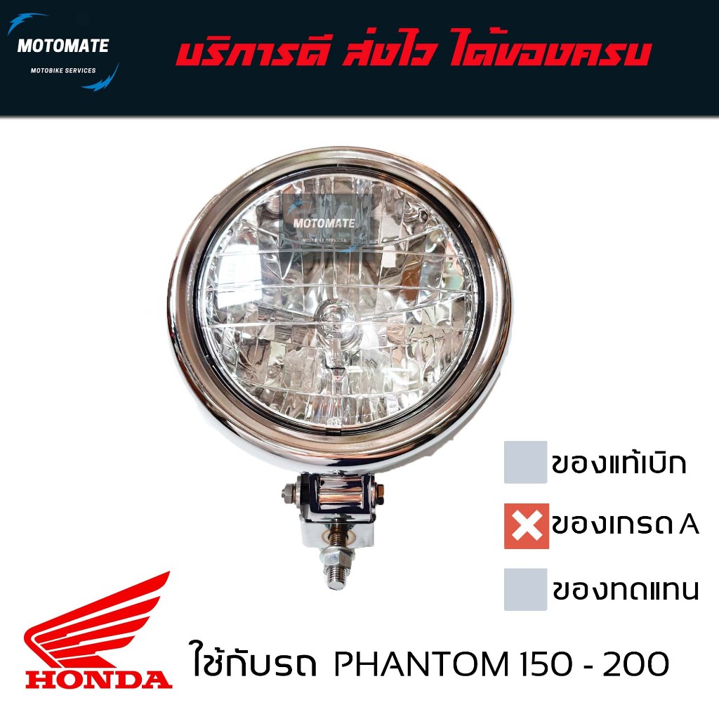 โคมไฟหน้า HONDA PHANTOM 150 - 200 พร้อมขั้วและหลอดไฟ เส้นผ่าศูนย์กลาง 17 เซนติเมตร ของเทียบ เกรดเอ HMA 2015-048-ZSS