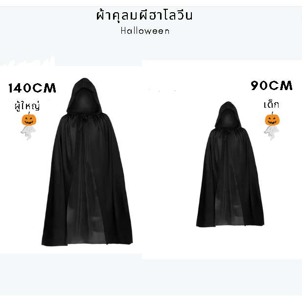 ผ้าคลุมฮาโลวีน สีดำ ชุดปีศาจ ผี ยมทูต ชุดแฟนซีผ้าคลุม Halloween มีส่งด่วน!!