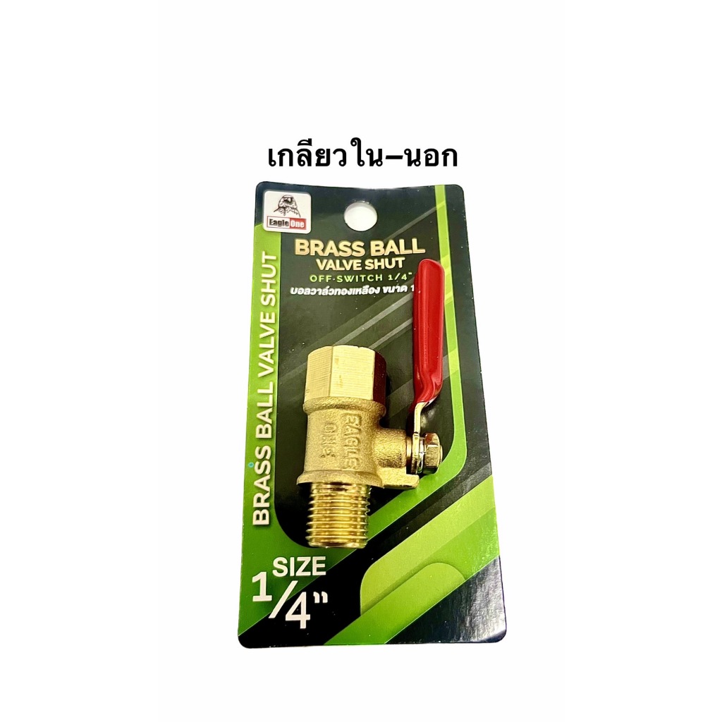 บอลวาล์วทองเหลือง Eagle one 1/4 เลือกเกลียวได้เลย สินค้าพร้อมส่ง