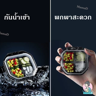 ตลับใส่ยา กล่องใส่ยาแบบพกพา ดีไซน์สวย กันน้ำ กันชื้น Pill Box