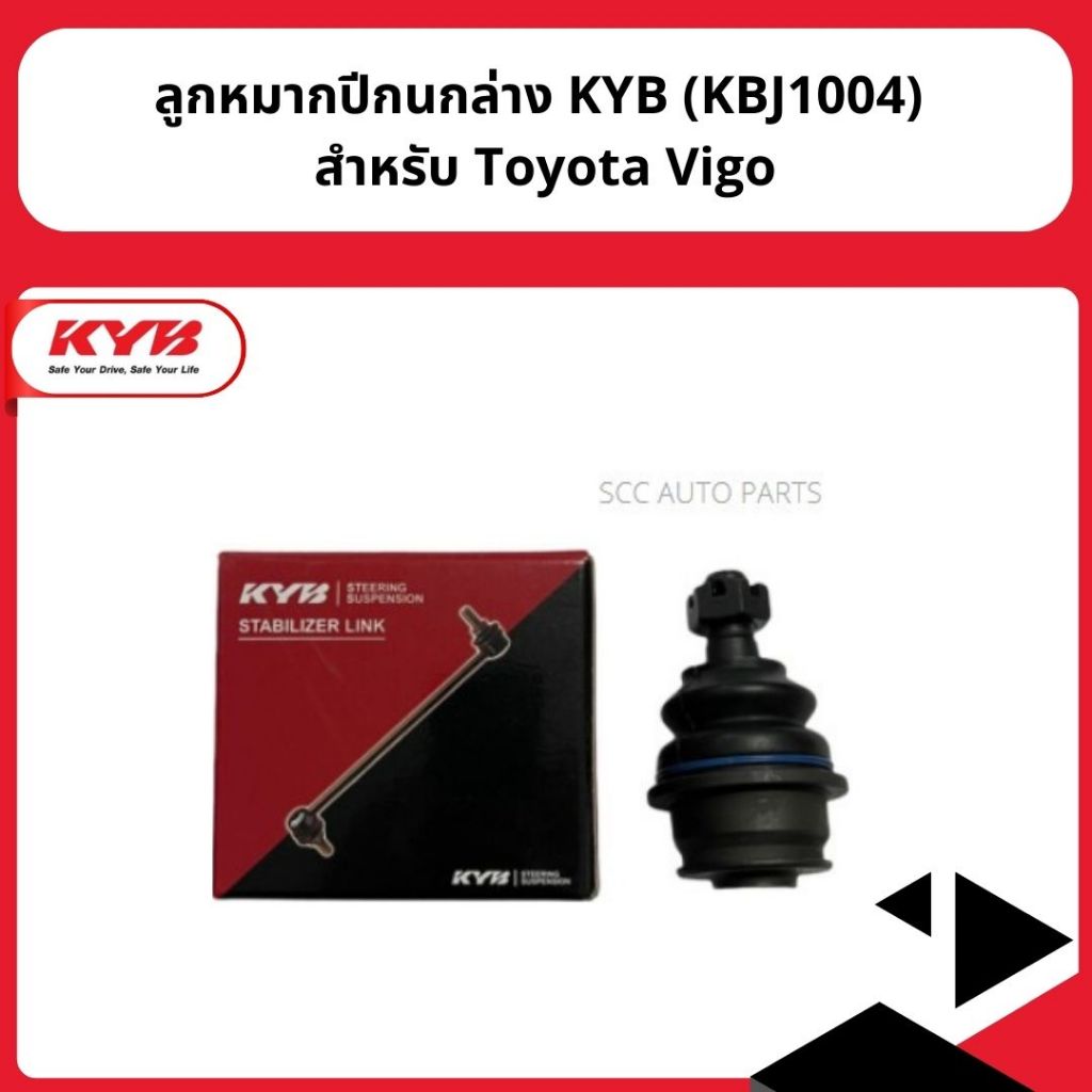 ลูกหมากปีกนกล่าง KYB (KBJ1004) สำหรับ Toyota Vigo