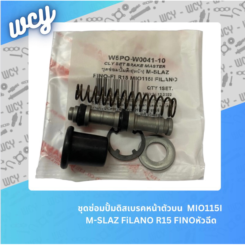 ชุดซ่อมปั้มดิสเบรคหน้า MIO115I M-SLAZ FiLANO R15 FINOหัวฉีด มีชุดซ่อมปั๊มดิสล่างขายแยกในตัวเลือก
