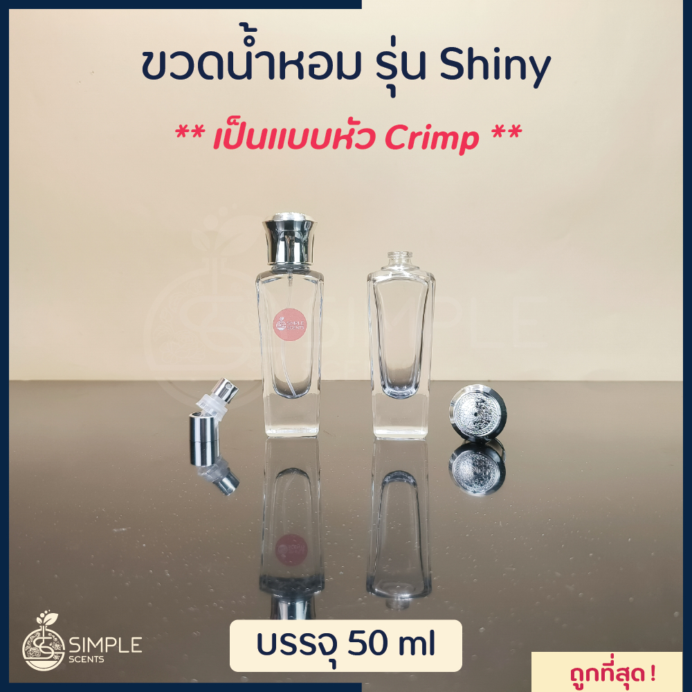 ขวดน้ำหอม รุ่น Shiny / เป็นแบบหัว Crimp 50 ml