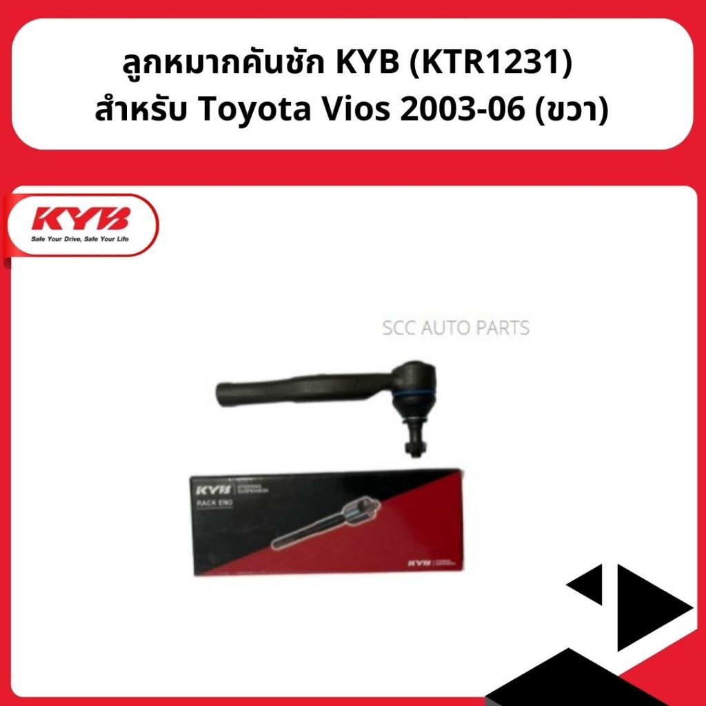 ลูกหมากคันชัก KYB (KTR1231) สำหรับ Toyota Vios 2003-06 (ขวา)